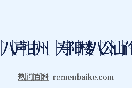八声甘州·寿阳楼八公山作是什么意思的图片